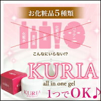 【KURIA(クリア)オールインワンジェル】化粧水　美容液　乳液　化粧下地　パック♪♪KURIA1つでOK♪オールインワンゲル！