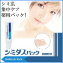 【2個セット】【薬用シミダスパック】【・送料無料】*メラニン...