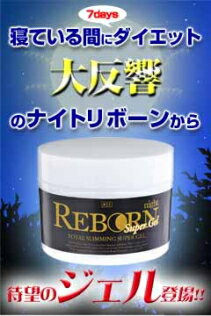 【5個+1個サービス計6個セット】【night REBORN superGel】【代引無料・送料無料】塗るだけで睡眠をダイエットに!?(ナイトリボーンスーパージェル)ダイエットジェル スリミングジェル ボディジェル