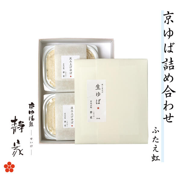 京ゆばセット 化粧箱入 ふたえ虹-FUTAENIZI-汲み上げ 湯葉 100g×2 生ゆば 3枚京都 ゆば ギフト 惣菜 生湯葉 湯葉刺し 高級グルメ 快気祝い 京都土産 刺し 刺身 刺し身 お取り寄せ 老舗 名店 お返し 贈答品 高級 お祝い 贈り物 美味しい プレゼント セット 送料無料