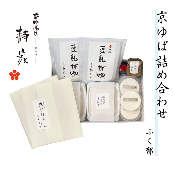 京ゆばセット ふく郁-FUKUIKU- 化粧箱入汲み上げ一番ゆば100g×2 生ゆば5枚×2 豆乳がゆ2個 竹ゆば佃煮 40g×2 豆乳プリン5個いつもありがとう 特別 お祝い 京都 湯葉 ゆば 美味しいもの お取り寄せ 国産大豆 100% サラダ 刺身 煮込み デザートつき 送料無料