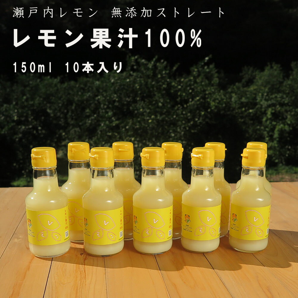 レモン果汁100% 無添加 ストレート果汁 150ml 10本入り 瀬戸内産レモン使用 調味料 レモン水 レモン効..