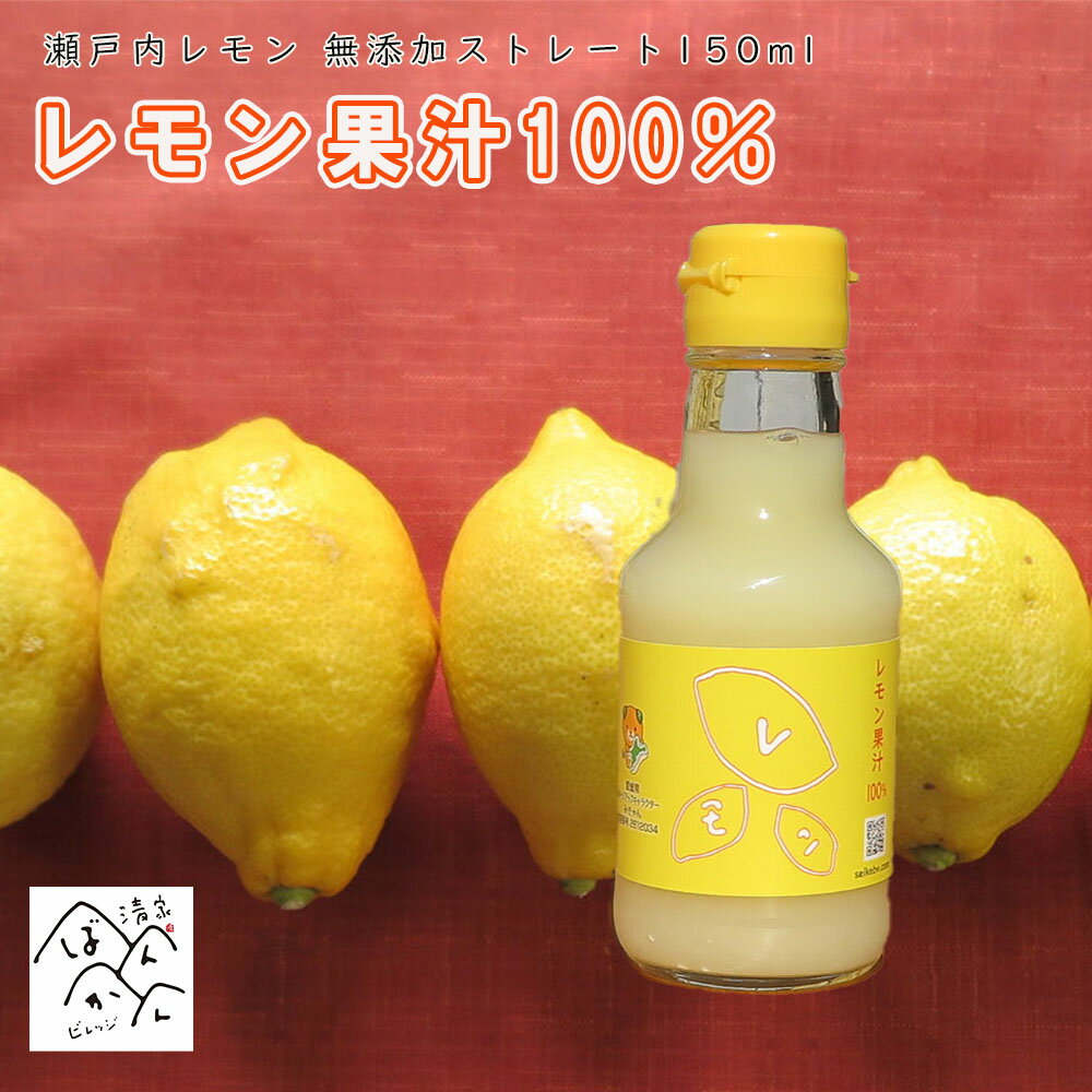 レモン果汁100% 無添加 ストレート果汁 150ml 瀬戸内産レモン使用 調味料 レモン水 レモン効果 清家ば..