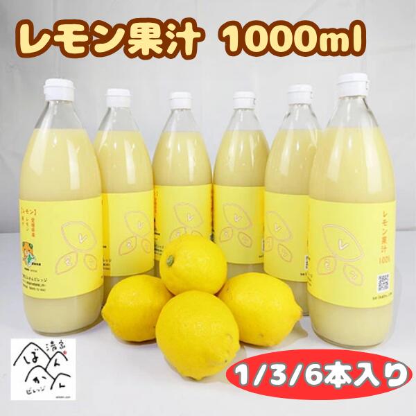 【10/10は全商品P10倍】【通常価格から20％OFF】愛媛産レモン果汁ストレート 100％（1000ml ）国産 愛媛県愛南町産レモン 業務用 セール【送料無料】
