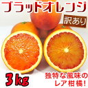 ブラッドオレンジ3kg 訳あり S-2L モロ タロッコ 香りと強い甘さで濃厚な食味です♪ 産地直送 ...