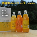 3種類の柑橘ジュース「みかん・せとか・河内晩柑」詰合せ3本セット(1本1000ml)【贅沢な果汁100％】【送料無料※北海道・沖縄は除く】