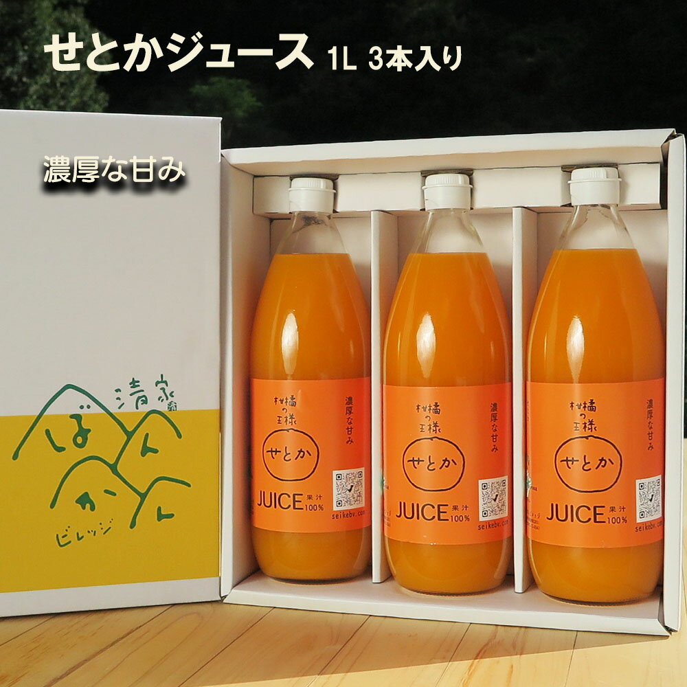 ポイント10倍！せとかジュース 3本入り(1本1000ml)【贅沢な果汁100％】【送料無料※北海道・沖縄は除く】