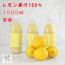 愛媛産レモン果汁ストレート 100％（1000ml×3本 ）国産 愛媛県愛南町産レモン 業務用セール【送料無料※北海道・沖縄は除く】