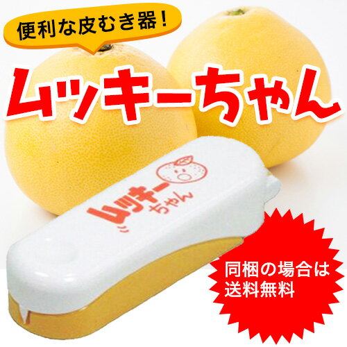 柑橘の皮むき器！ムッキーちゃん【同梱の場合は送料無料】【5個まで送料一律370円】