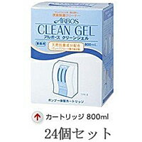 トイレの除菌 アルボース クリーンジェル（専用カートリッジ800ml）×24個