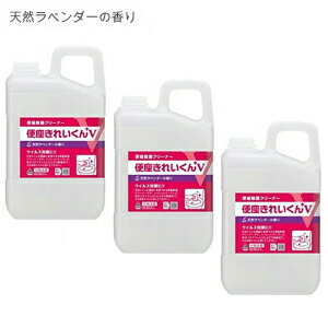 トイレの除菌 便座除菌クリーナー 便座きれいくんV 天然ラベンダーの香り（3L×3本セット）