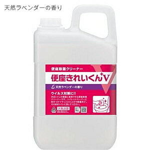 サラヤ 便座きれいくんV 天然ラベンダーの香り 3L