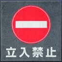 立入禁止マット(600×600mm)【受注生産】代引き不可