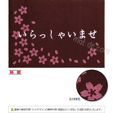 いらっしゃいませマット（桜）600×850mm/フチなし受注生産:約8日/平日の日数