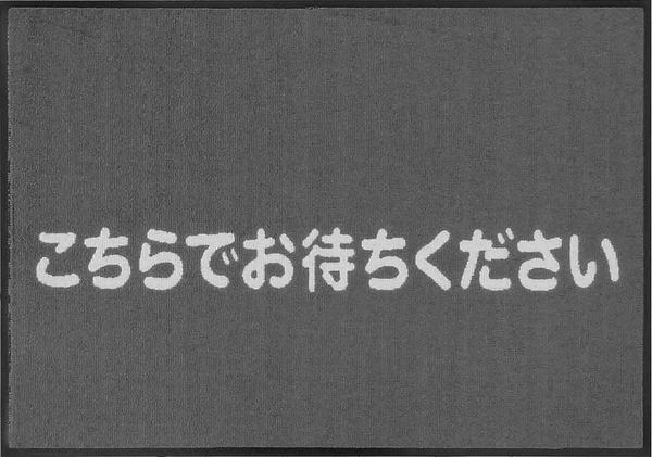 こちらでお待ちくださいマット（文字のみ）（600×850mm）ダークグレー【受注生産】代引き不可