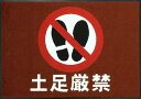 土足厳禁マット(600×850mm)ジョージアブラウン【受注生産】代引き不可(3)