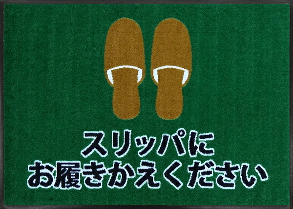 スリッパにお履きかえくださいマット（600×850mm）エメラルドグリーン（・代引き不可）