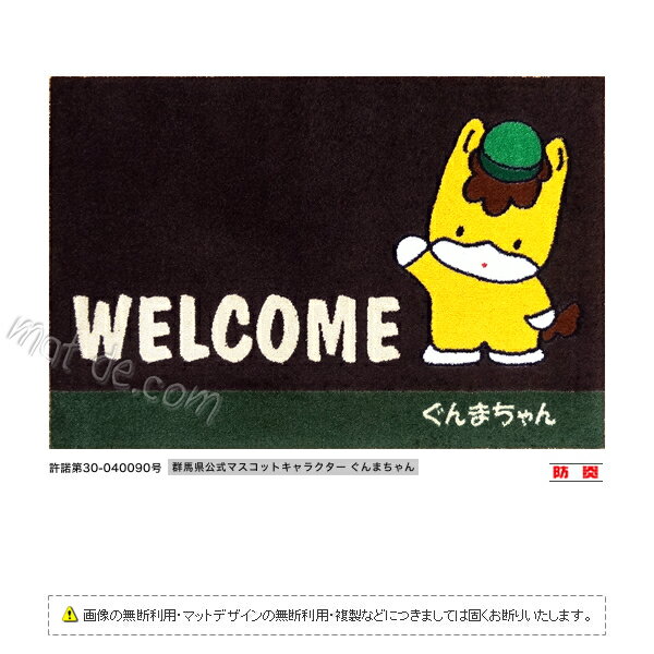 「ぐんまちゃん」WELCOMEマット（600×850mm） ココアブラウン受注生産・代引き不可