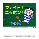 「トライくん」ファイト!ニッポン! / 600×850mm / エメラルドグリーン【受注生産】