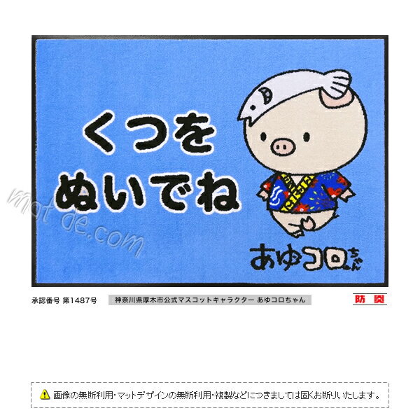 「あゆコロちゃん」くつをぬいでねマット / 600×850mm / ライトブルー【受注生産】代引き不可