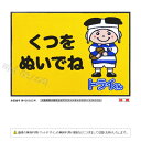 「トライくん」くつをぬいでねマット / 600×850mm / イエロー【受注生産】