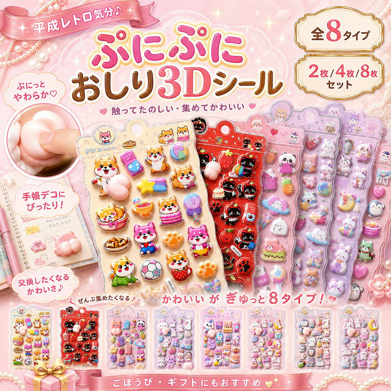 ぷにぷにシール おしりぷにぷにシール お尻シール 3Dシール 立体シール ぷっくりシール ぷくぷくシール ドロップシール デコシール ステッカー 手帳シール ごほうびシール スマホケース 女の子 子ども 交換 かわいい プレゼント ギフト 猫 2枚 4枚 8枚セット 全8種 重複なし seiki-shop-10000064 SEIKIショップ 楽天市場店 パッケージ画像