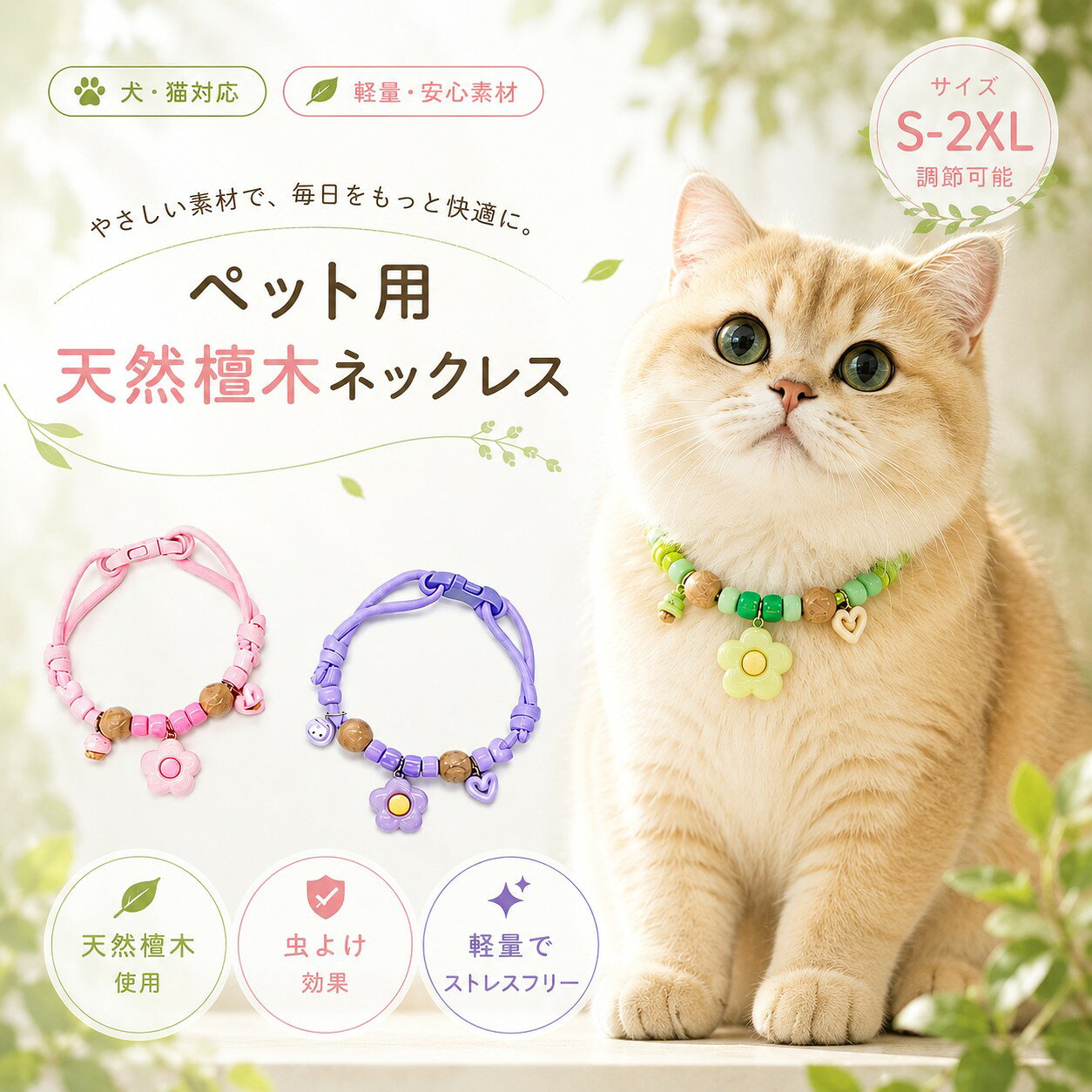 【2 個セット】猫首輪 ペット首輪 犬首輪 天然樟木ビーズ 首輪 調節可能 虫よけ 蚊よけ 防虫 ノミ取り ノミ除け 推し活 天然木 編み紐軽量 可愛い おしゃれ 猫用 小型犬用 ペットアクセサリー 安心素材 ナチュラルデザイン 花チャーム付き 春夏用 お散歩 ペットアクセサリー