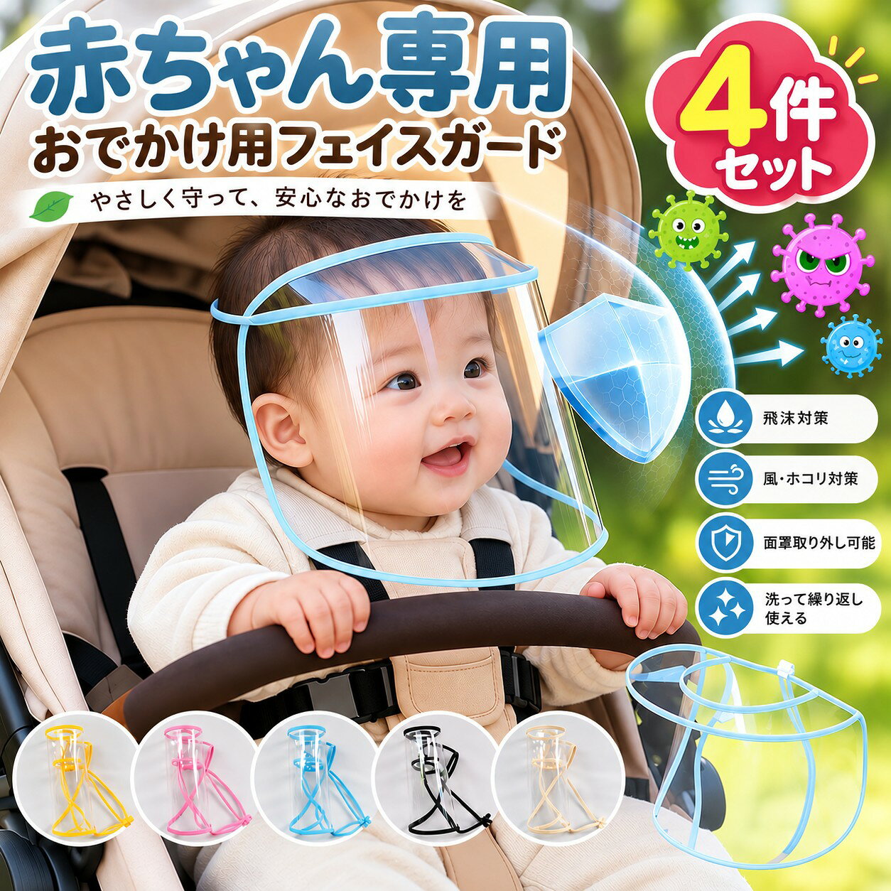 商品詳細説明 お子様との毎日のお出かけを、もっと快適に。 顔まわりをやさしくカバーできる、ベビー・キッズ向けの透明フェイスシールドです。 風やホコリ、飛沫などが気になる外出時に、お子様の顔まわりをカバーします。 透明度の高いクリア素材を採用し、装着時も前方が見やすい設計。 お気に入りの帽子と組み合わせて使えるので、お散歩や公園、買い物、旅行など、さまざまなお出かけシーンで活躍します。 ※ご購入前にご確認ください ※帽子は撮影・使用イメージです。商品に帽子は含まれません。 ※本商品は顔まわりをカバーするための商品であり、ウイルス・感染症・アレルギー等を完全に防ぐものではありません。 ※モニター環境や撮影条件により、実際の商品と色味が多少異なって見える場合があります。 ※サイズ表の実寸法は商品によって1-3cm程度の誤差がある場合がございます。