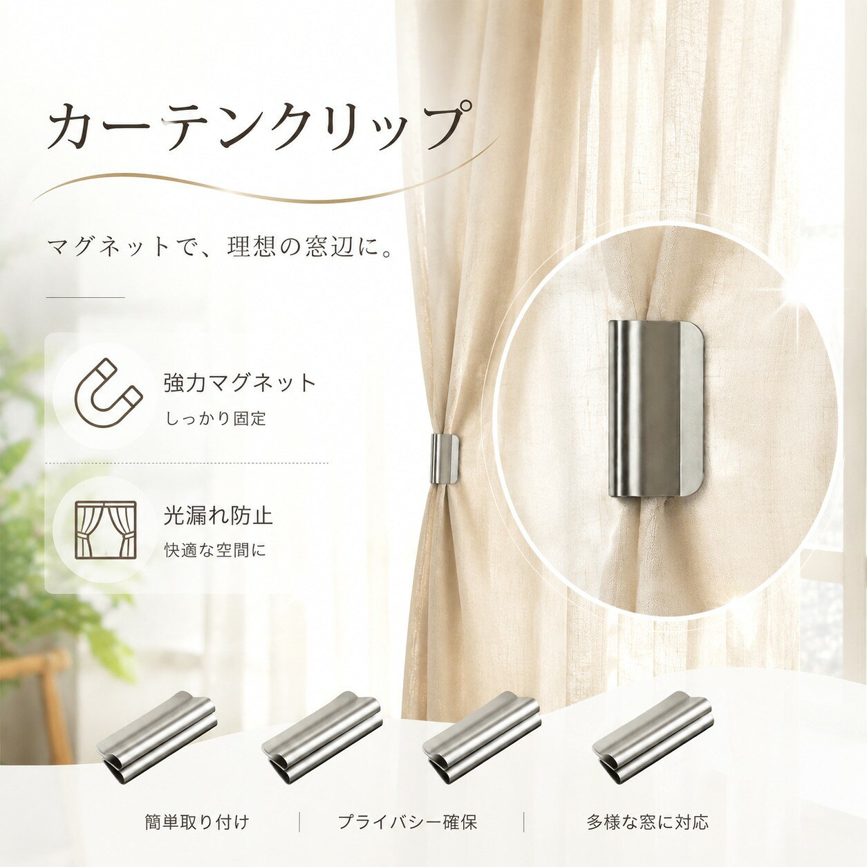 ●強力マグネットで光漏れを完全防止 強力な磁力でカーテンをぴったり閉じ、隙間からの光漏れをしっかりブロック。遮光性アップとプライバシー確保を同時に実現します。 ●工具不要・クリップ式で簡単取付 穴あけや接着剤不要。カーテンの端に挟むだけで取り付け完了。生地を傷つけず、位置変更や取り外しも自由自在です。 ●様々なカーテン・シーンに対応 リビング・寝室・パティオなど屋内屋外問わず使用可能。シングル・重ね・幅広カーテンなど様々なタイプに対応します。 ●おしゃれなミニマルデザイン 幅1.5cm×高さ3cmのコンパクトサイズ。モダン・北欧・ナチュラルなど、どんなインテリアにも自然に馴染みます。 ●遮熱・省エネ効果もプラス 隙間を塞ぐことで外気の流入を防ぎ、夏は涼しく冬は暖かく。光漏れ防止だけでなく省エネにも貢献します。 ●サイズ表の実寸法は商品によって1-3cm程度の誤差がある場合がございます。 ●ご注意：モニターの発色により実際の色合いと異なる場合がございます。