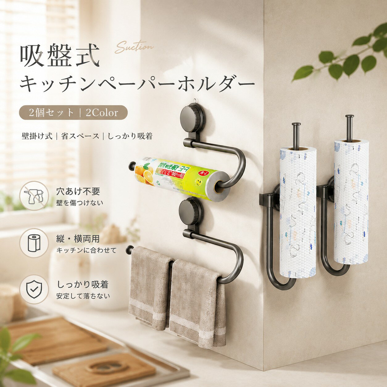 ●キッチンがスッキリ！壁や冷蔵庫に貼るだけの便利ホルダー 「キッチンペーパーを置く場所がない」「壁に穴を開けられない」「収納スペースを増やしたい」――そんなお悩みを解決する吸盤式キッチンペーパーホルダーが登場しました。2個セットだから、キッチンと洗面所、または冷蔵庫と壁面など、お好みの場所にまとめて設置できます。 穴あけ不要＆工具いらずで、賃貸のお部屋でも壁を傷つけることなく使えるのが最大の魅力。吸盤でしっかり固定しながら、取り外しも簡単なので、模様替えや引っ越しの際もスムーズです。 ●こんな方にぴったり！ ・キッチンの収納スペースを増やしたい方 ・壁に穴を開けずに収納グッズを設置したい賃貸住まいの方 ・おしゃれで機能的なキッチンアイテムをお探しの方 ・キッチンペーパー・ラップ・タオルなどをまとめて収納したい方 ・新生活や引っ越しで収納グッズを揃えている方 ※サイズ表の実寸法は商品によって1-3cm程度の誤差がある場合がございます。 ※ご注意：モニターの発色により実際の色合いと異なる場合がございます。