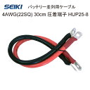 バッテリー並列用ケーブル 4AWG 22SQ 30cm 圧着端子 HUP25-8 端子幅16mm 許容電流120A