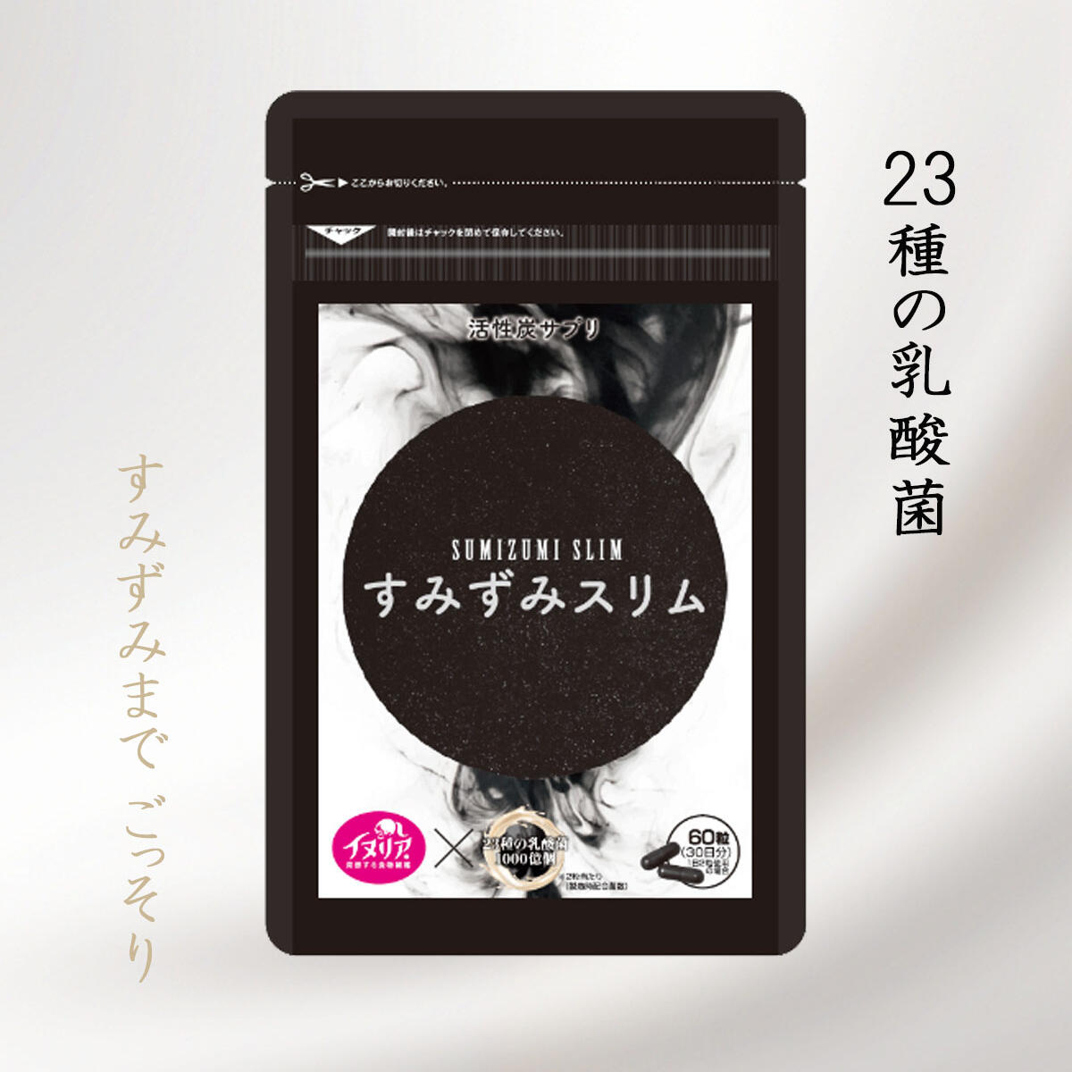 【すみずみスリム】炭と乳酸菌サプリメント 炭サプリ 炭 チャコール イヌリン 国産炭使用 60粒 4種の炭 23種の乳酸菌 難消化性デキストリン カプセルタイプ ダイエッターサポート　お試し塩レモンゼリー付き