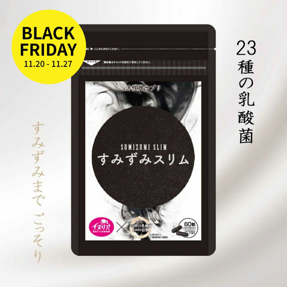 【クーポン利用で10％OFF！☆ブラックフライデー☆】イヌリンサプリ すみずみスリム 炭と乳酸菌サプリメント 腸活 炭サプリ 炭 チャコール イヌリン 国産炭使用 60粒 4種の炭 23種の乳酸菌 難消化性デキストリン カプセルタイプ ダイエット サポート 誠輝堂