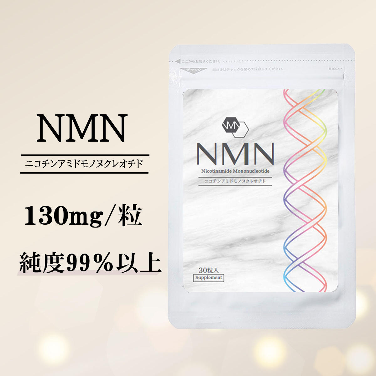 【商品名】NMN 【名称】ニコチンアミドモノヌクレオチド（NMN）含有食品 【原材料名】β-ニコチンアミドモノヌクレオチド（NMN）（中国製造）/ゼラチン、二酸化チタン 【内容量】5.79g[1粒重量193mg(1粒内容量130mg）×30粒] 【保存方法】直射日光・高温多湿を避けて保存してください。 【賞味期限】2025年2月 【お召し上がり方】 1日1粒を目安に水またはぬるま湯でお召し上がりください。 【使用上の注意】 ●小さなお子様の手の届かない所に保管をしてください。 ●体調や体質に合わない場合がありますので、その場合はご使用を中止してください。 ●原材料をご確認の上、食物アレルギーのある方はお召し上がりにならないでください。 ●開封後はチャックをしっかりと閉めて保管し、お早めにお召し上がりください。 ●賞味期限の過ぎた製品は、お召し上がりにならないでください。