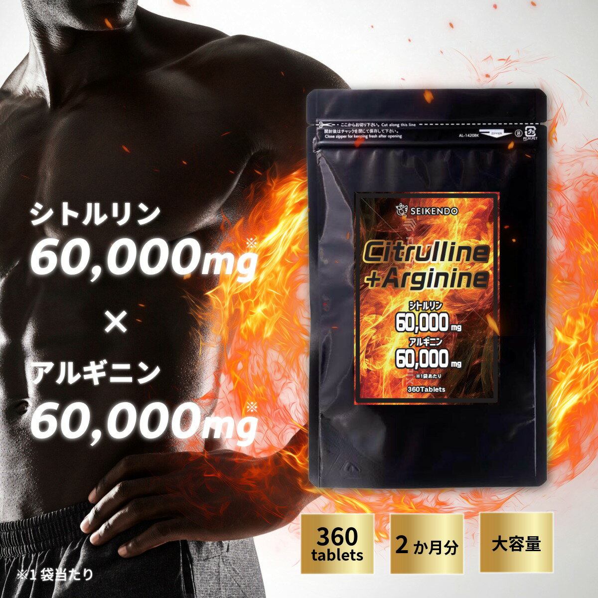 【6/11 1:59まで！15 OFF！】大人気 シトルリン アルギニン 360粒 約2ヶ月分 サプリメント 錠剤 活力 やる気アップ パフォーマンス向上 筋トレ 女性 男性 自信 元気 大容量 低価格 送料無料 誠輝堂