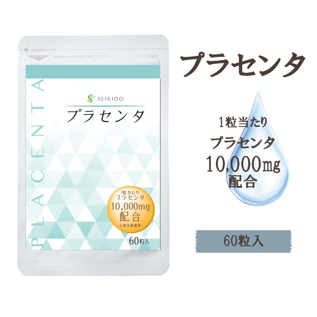 【半額】 ＼スーパーSALE／ 【プラセンタ】10,000mg 60粒 サプリメント カプセル 誠輝堂 うるおい つやつや ぷるぷる エイジングケア スキンケア 美容 美肌 キメを整える 2個購入で1個プレゼント