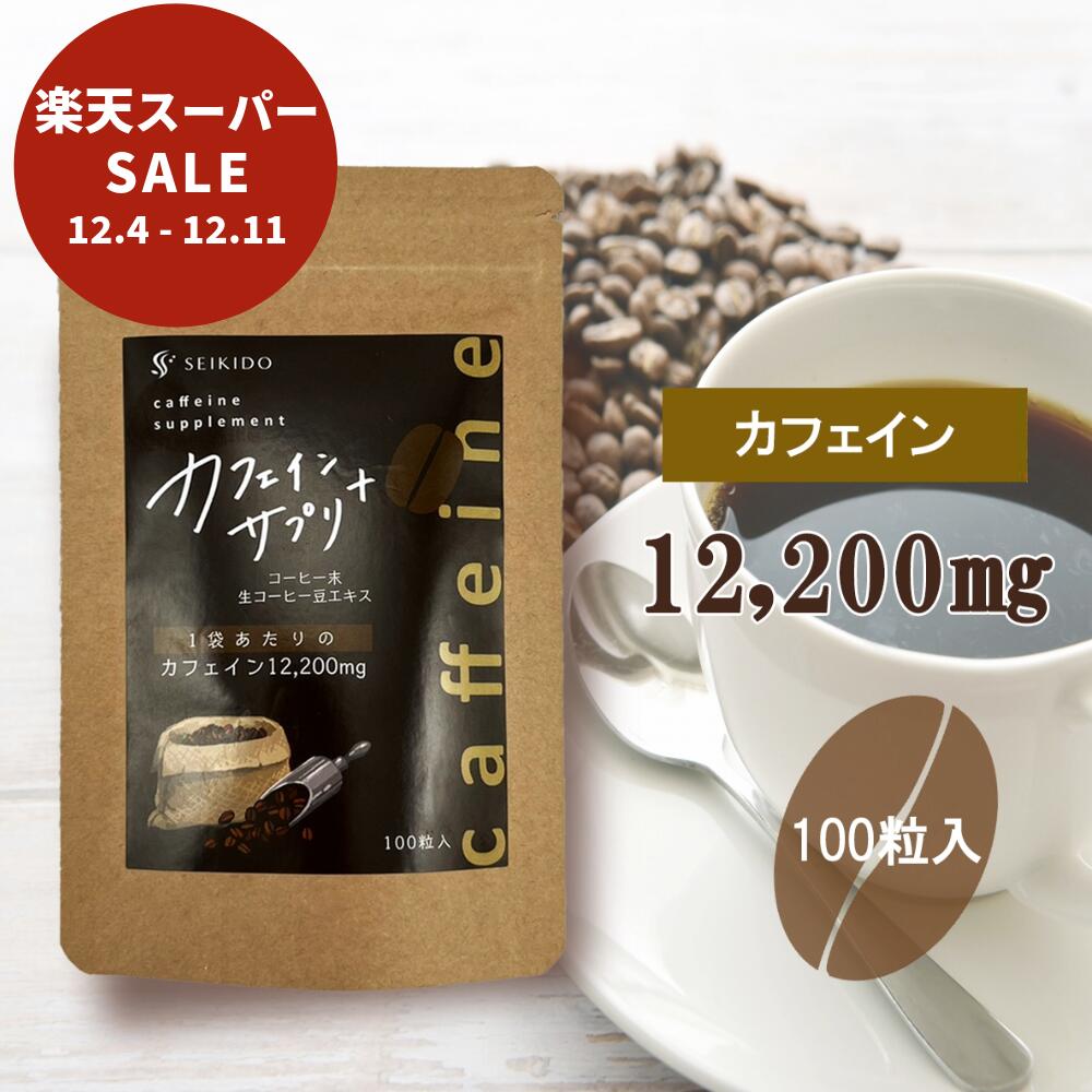 【12/3 20時～ 15％OFF！楽天スーパーSALE！】 カフェインサプリ+ 100粒入 100日分 国内製造 122mg サプリメント 錠剤 カフェイン錠 集中 眠気覚まし スッキリ 仕事や勉強前に 美容 健康 送料無料 誠輝堂