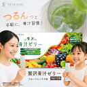 【楽天スーパーSALE 10%OFFクーポン×エントリーでポイント10倍】 凍らせてもおいしい!アイス感覚で! 青汁ゼリー 30本入 【贅沢青汁ゼリー】 酵素 乳酸菌 フルーツ 青汁 食物繊維 栄養補給 野菜不足 70種類の国産素材 食べやすいゼリータイプ 大人気 誠輝堂