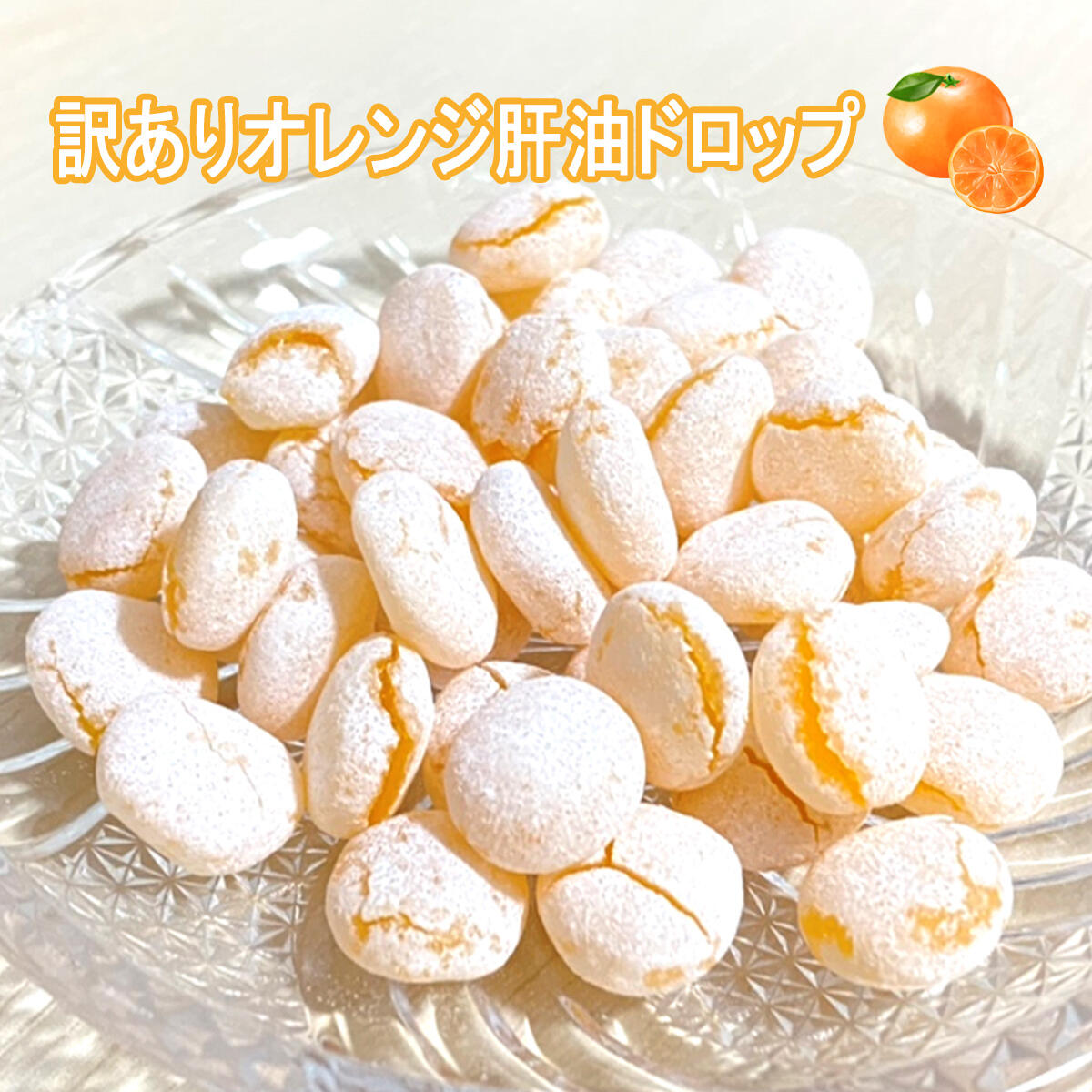 【訳あり】【オレンジ肝油ドロップ】120粒 乳酸菌 鮫肝油 ビタミンA ビタミンC ビタミンD 葉酸 健康食品 栄養補助食品 美味しいオレンジ味 大人気の肝油シリーズ!! アウトレットのサムネイル