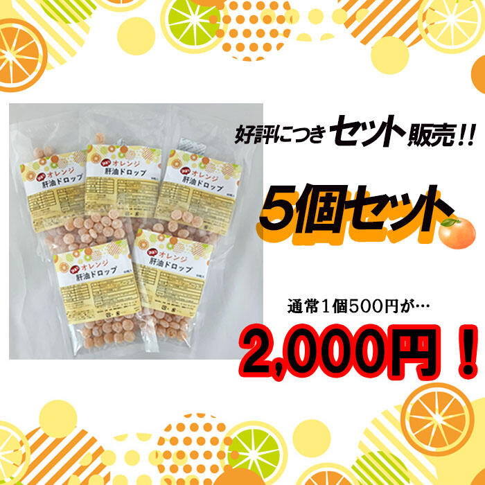 【期間限定5個セットでお得】訳あり オレンジ肝油ドロップ（60粒）ワンコイン 500円 乳酸菌 鮫肝油 ビタミンA ビタミンC ビタミンD 葉酸 健康食品 栄養補助食品 美味しいオレンジ味 大人気の肝油シリーズ!! アウトレットのサムネイル