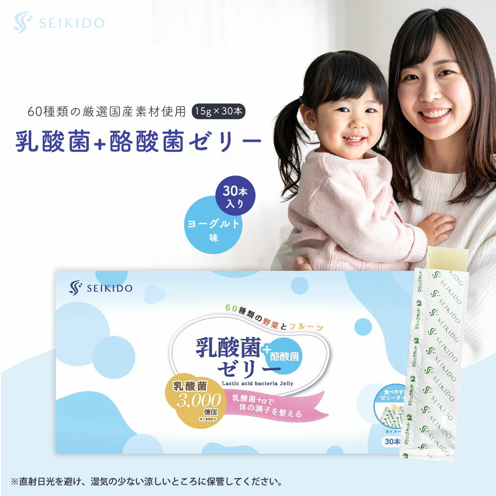 【10/4 20時～ クーポン利用で1,800円！】 凍らせておいしい！アイス感覚！ 乳酸菌+酪酸菌ゼリー 15g×30本 送料無料 野菜とフルーツ60種類 酪酸菌 乳酸菌 乳酸菌ゼリー ヨーグルト味 食べやすいゼリータイプ 季節の変わり目 体調管理 誠輝堂