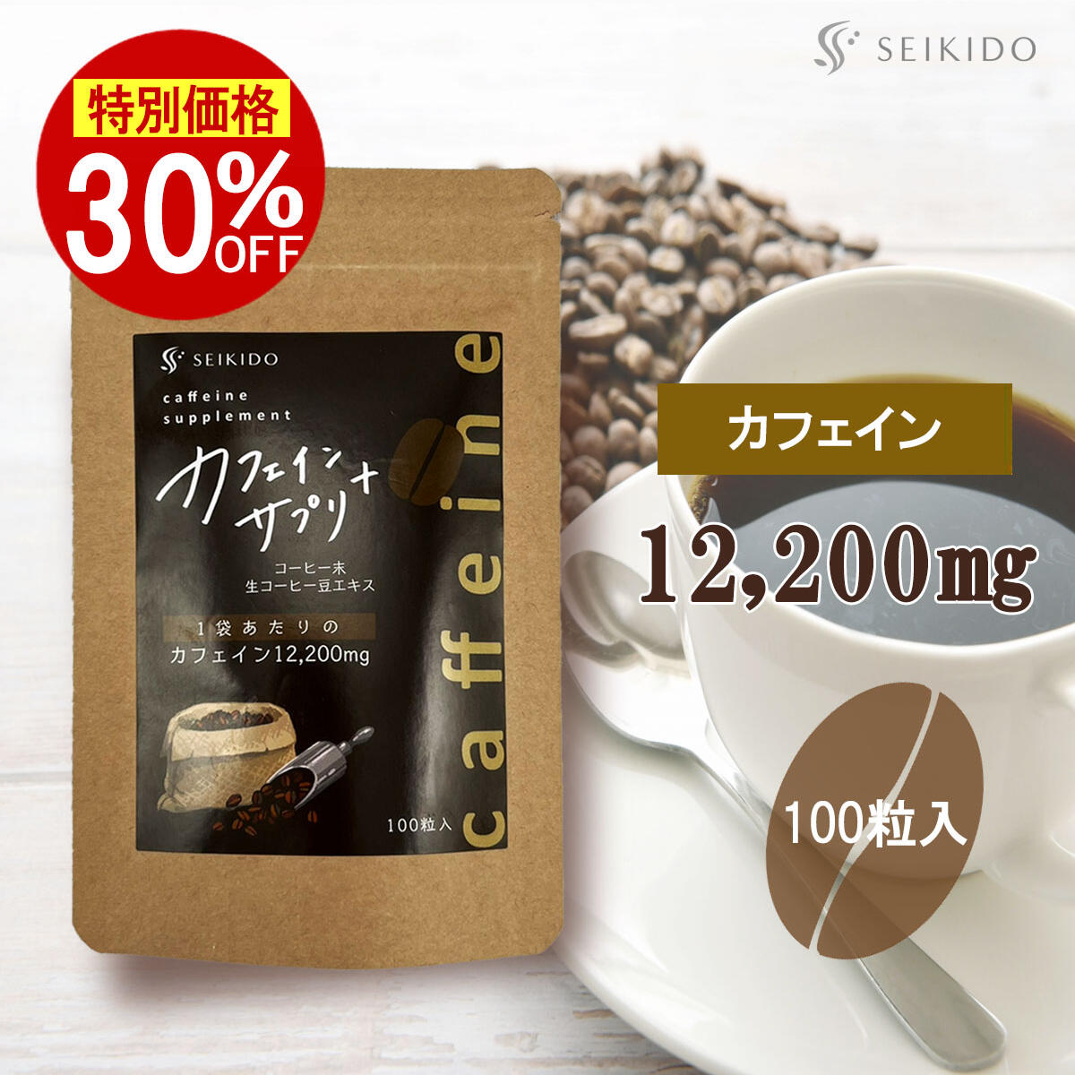 【30%OFF】 ＼スーパーSALE／ カフェインサプリ＋ 100粒入 サプリメント 誠輝堂 錠剤 カフェイン錠 集中 眠気覚まし スッキリ 仕事や勉..