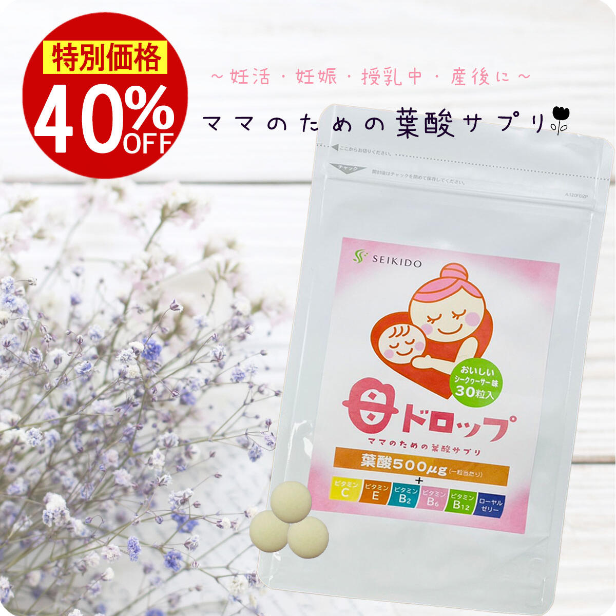 楽天サプリメントの誠輝堂＼4時間限定半額クーポンあり／ 【40％OFF】 楽天スーパーSALE 【母ドロップ】【30粒入】葉酸サプリ キャンディー 手軽 サプリメント 誠輝堂 ママサプリ マタニティ 妊活サプリ 授乳 妊婦 妊活 産後 送料無料 お試し塩レモンゼリー付き