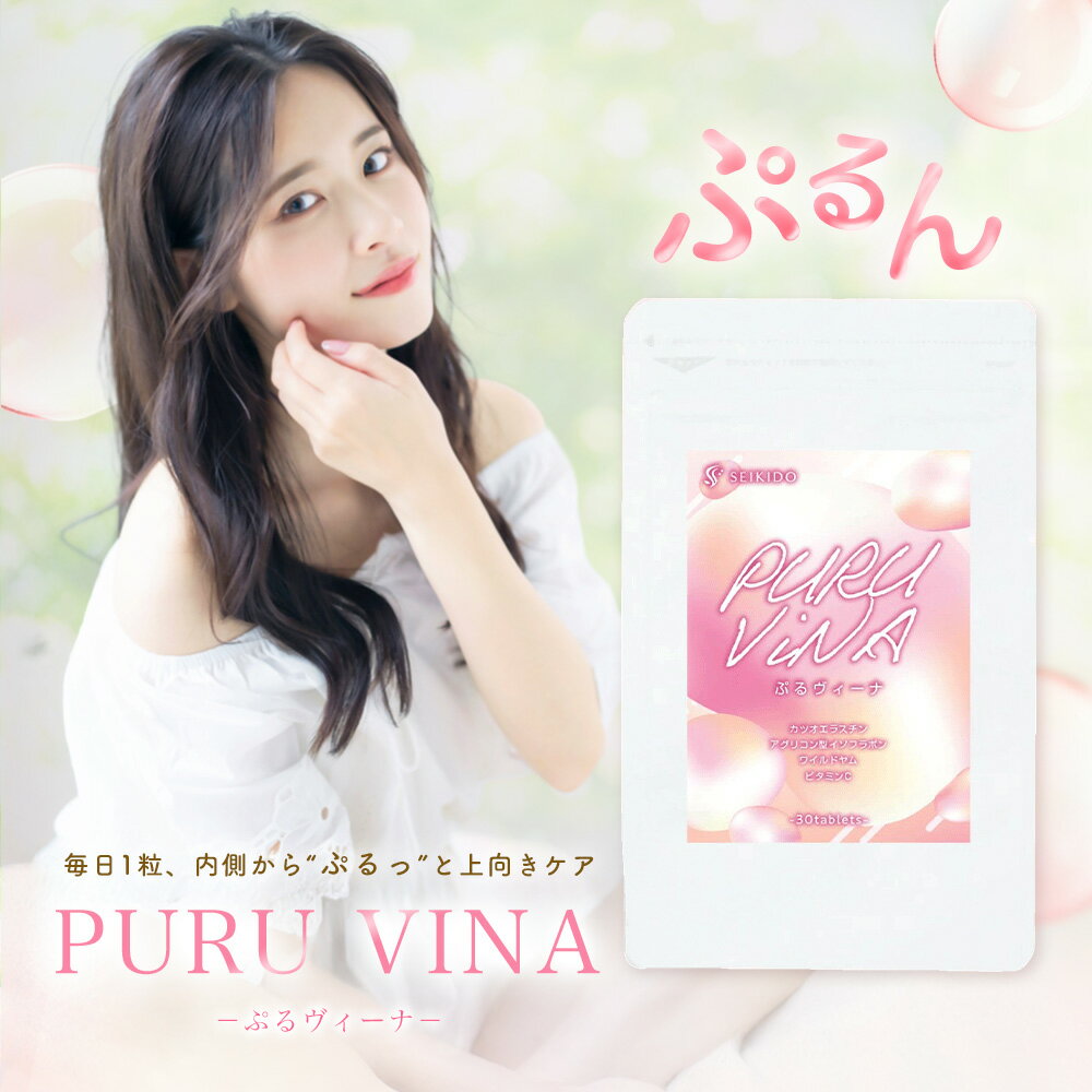 楽天サプリメントの誠輝堂新商品 ぷるヴィーナ バスト アップ ボディケア 女性 育乳 ぷるぷる ふわふわ 弾力 ハリ エラスチン カツオエラスチン 大豆イソフラボン アグリコン型イソフラボン ジオスゲニン ビタミンC