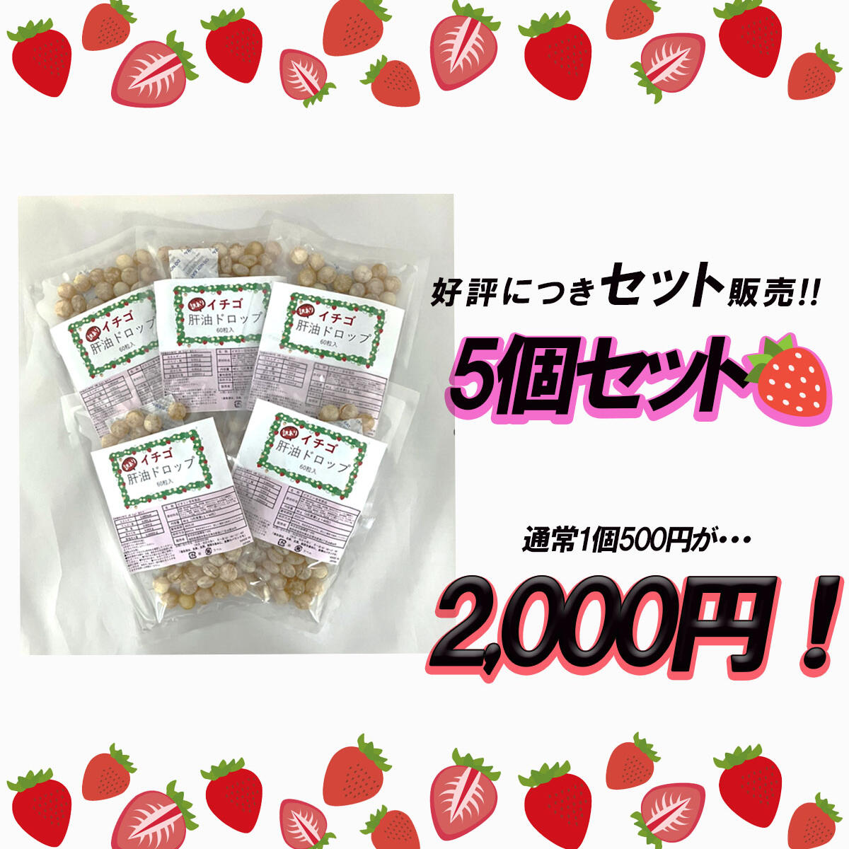 【期間限定】【5個セットでお得！】訳あり【いちご肝油ドロップ】 大特価2,000円 60粒入り5袋 送料無料 ワンコイン マルチビタミン カルシウム 鉄 亜鉛 ルテイン DHA EPA ビタミンA ビタミンB2 ビタミンC ビタミンD 誠輝堂 健康食品 栄養補助食品 苺味 アウトレットのサムネイル