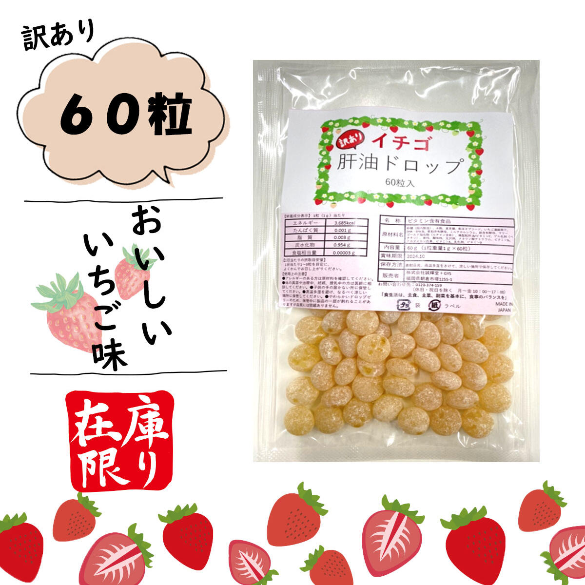 訳あり いちご肝油ドロップ (60粒) ワンコイン マルチビタミン カルシウム 鉄 亜鉛 ルテイン DHA EPA ビタミンA ビタミンB2 ビタミンC ビタミンD 健康食品 栄養補助食品 いちご味 再販売!! アウトレットのサムネイル