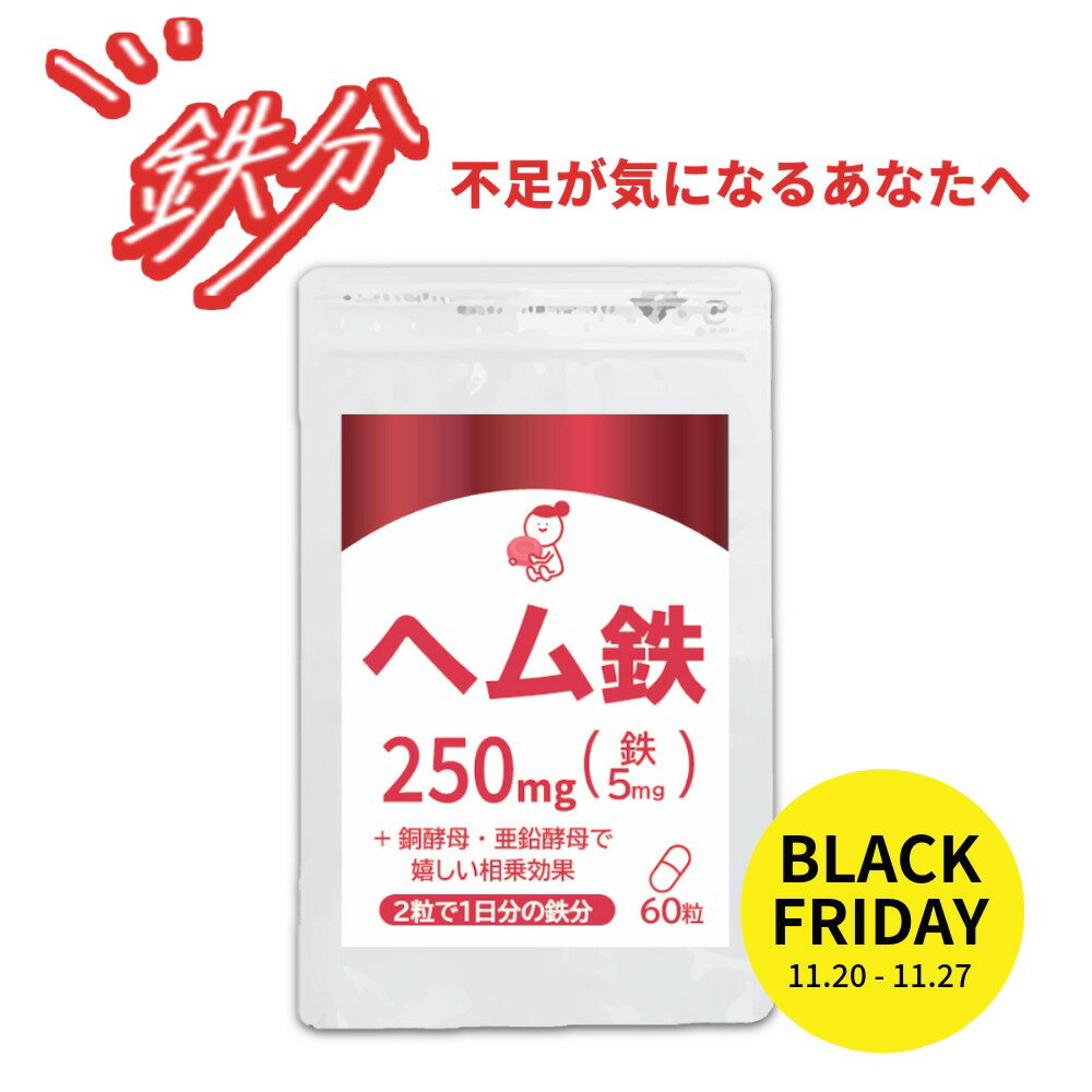 【クーポン利用で10％OFF！☆ブラックフライデー☆】 ヘム鉄 約1ヶ月分 (60粒入) 1日2粒で1日分の鉄分 鉄..