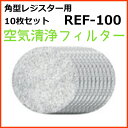 バクマ工業 BEAR 自然吸気用 角型レジスター 空気清浄フィルター 10枚セット REF-100 在庫あり即納