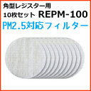 バクマ工業 BEAR 自然吸気用 角型レジスター PM2.5対応フィルター 10枚セット REPM-100