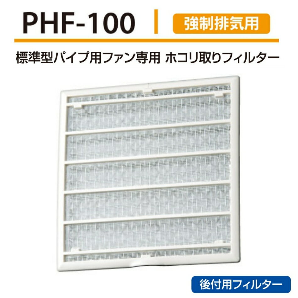 乐天商城 - バクマ工業 BEAR 強制排気用 パイプファン専用 ホコリ取りフィルター PHF-100